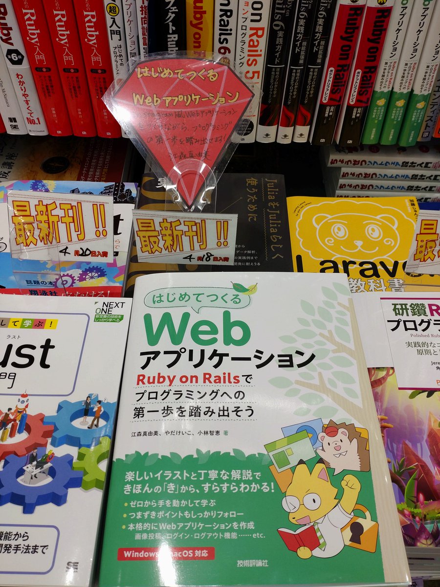 emorima's tweet image. 秋葉原の書泉ブックタワーに、自作POP置かせて頂きました!
隣に #研鑽Ruby もあるよ!
#1stStepsIntoRails
#はじめてつくるWebアプリケーション