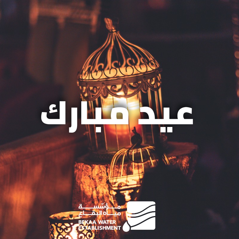 تقبل الله اعمالكم وطاعاتكم وأعاده علينا وعليكم بكل الخير والبركة.. كل عام وأنتم بخير
#مؤسسة_مياه_البقاع
#عيد_مبارك