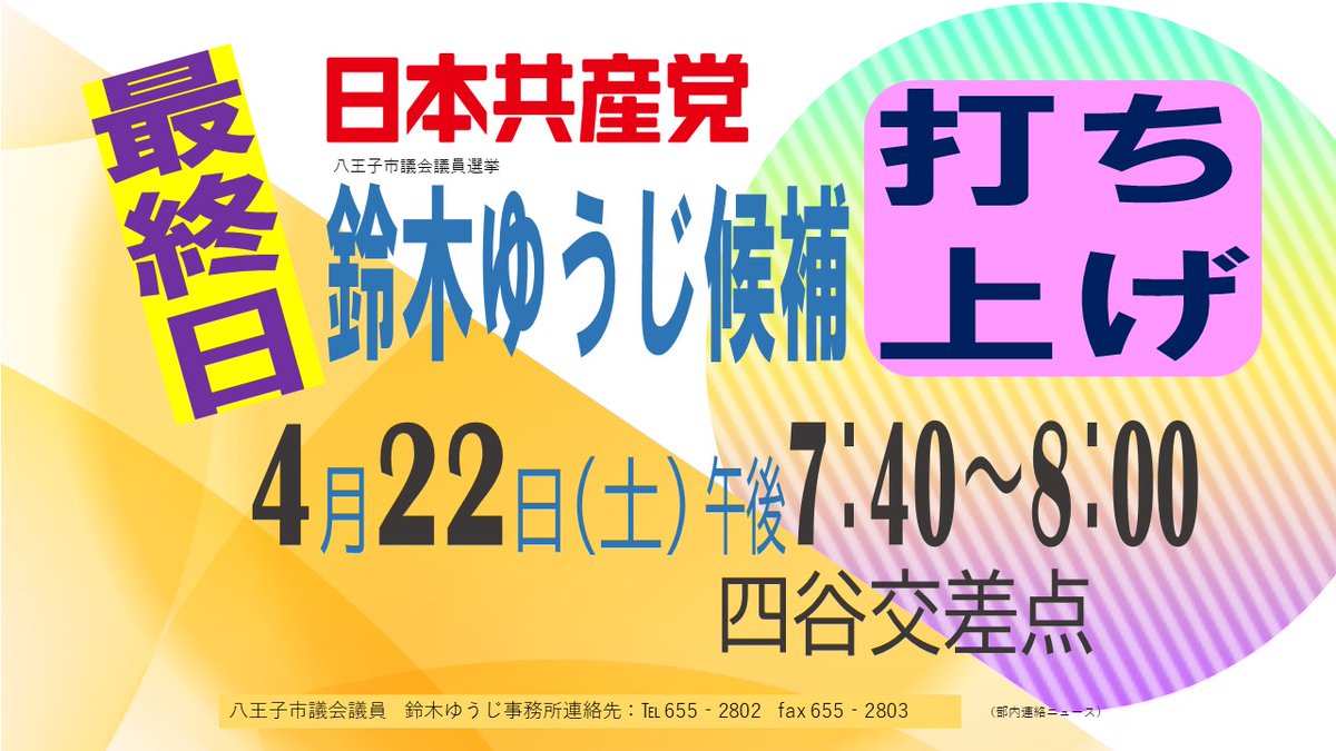 YujiS_JCP100th's tweet photo. #JCP鈴木ゆうじ 八王子市議候補、最終日打ち上げ

#一票を争う大激戦
#６期目鈴木ゆうじ
#５人の共産党市議団確立 https://t.co/u8K0EReMJH