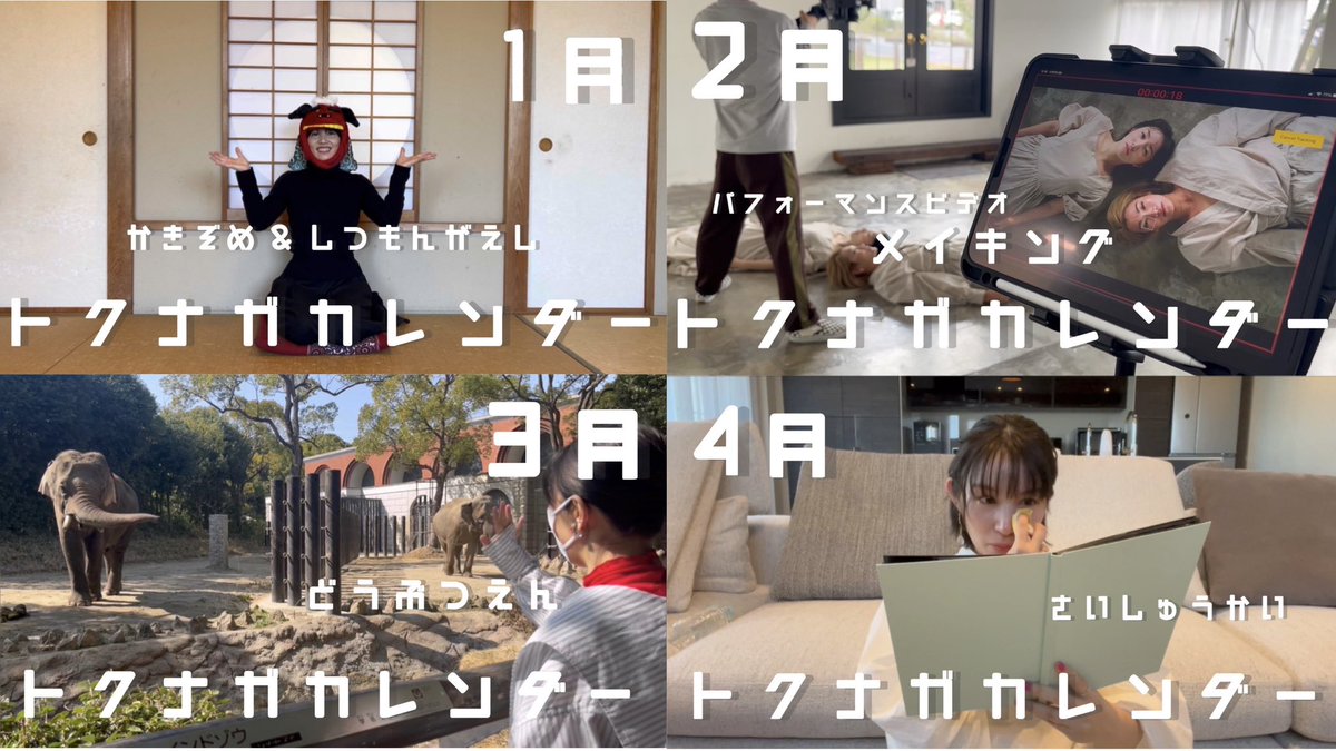 eri_flamme's tweet photo. 徳永えりYouTube企画
#トクナガカレンダー

1年間、全12回。
本日にて、完。🎓🌸

沢山見てくださり、沢山反応をくださり、���りがとうございました。

ただただ、楽しんで頂けていたならば😌🙏
そして私はただただ、楽しかったなぁ。

みなさんの1番お気に入りの月は、
#何月のトクナガ でしたか？☺️ https://t.co/DOmUe1S8Mf