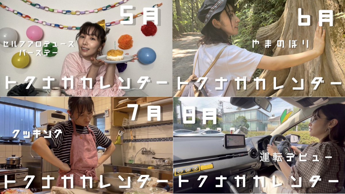 eri_flamme's tweet photo. 徳永えりYouTube企画
#トクナガカレンダー

1年間、全12回。
本日にて、完。🎓🌸

沢山見てくださり、沢山反応をくださり、���りがとうございました。

ただただ、楽しんで頂けていたならば😌🙏
そして私はただただ、楽しかったなぁ。

みなさんの1番お気に入りの月は、
#何月のトクナガ でしたか？☺️ https://t.co/DOmUe1S8Mf
