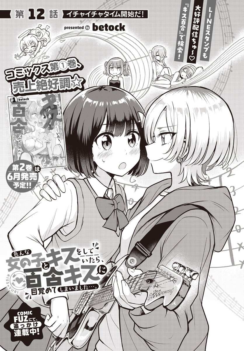 【きららフォワード6月号】 betock先生『キス百合』 第12話:イチャイチャタイム開始だ!  突然バンドに誘ってきた先輩・高橋葵生。 楽器の猛特訓したり、イチャイチャして作曲を手伝ったり!?  来月は特別編を掲載! あま～い日常回をお届けします💞  #キス百合 #百合キス