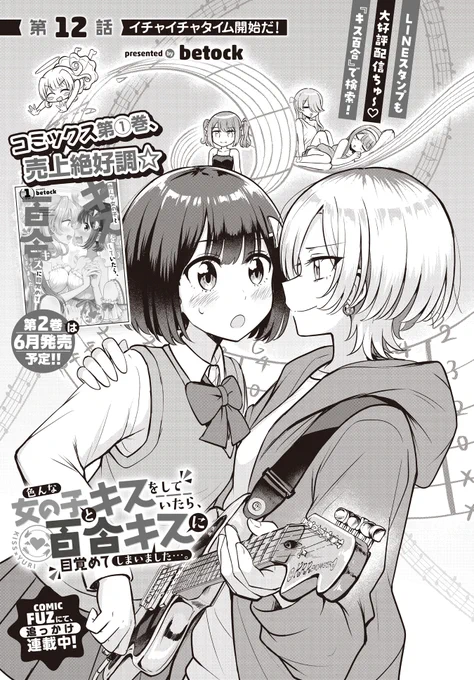 【きららフォワード6月号】 betock先生『キス百合』 第12話:イチャイチャタイム開始だ!  突然バンドに誘ってきた先輩・高橋葵生。 楽器の猛特訓したり、イチャイチャして作曲を手伝ったり!?  来月は特別編を掲載! あま～い日常回をお届けします💞  #キス百合 #百合キス