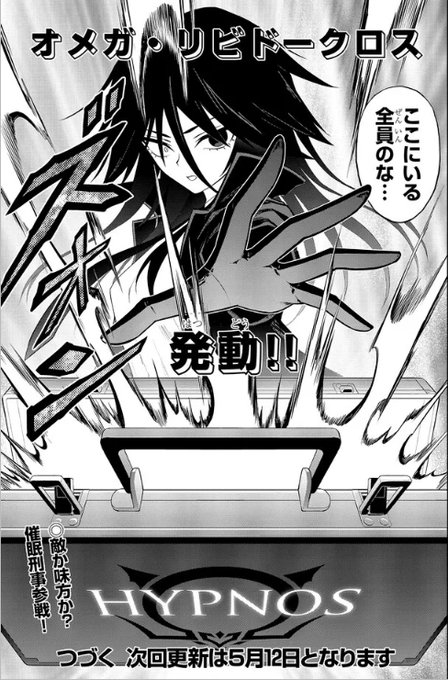 このハイバラのオメガ・リビドークロス発動シーン!丈山先生にめちゃくちゃカッコよく描いてもらえて最高だわぁあ!#淫獄団地 