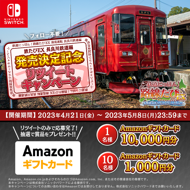 公式】鉄たびEX 8/24 Switch 長良川鉄道編 発売予定！ (@tetsutabi_pr