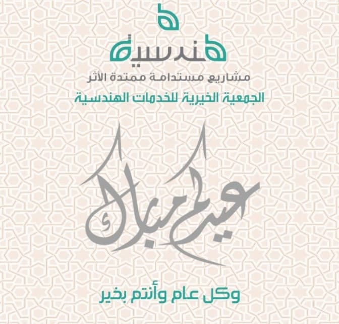 Handseah's tweet photo. يسر #جمعية_هندسية تهنئتكم بـ #عيد_الفطر_المبارك_١٤٤٤هـ 
#تقبل_الله_منا_ومنكم صالح الاعمال
و #كل_عام_وانتم_بخير https://t.co/kSoH6lR41t