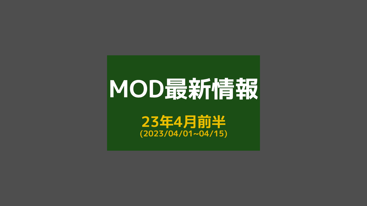 今月前半に更新があった主要MODを紹介します。MODの更新履歴チェックにどうぞ！

【2023年4月前半】CSLMOD最新情報
csl-contest.net/archives/5422