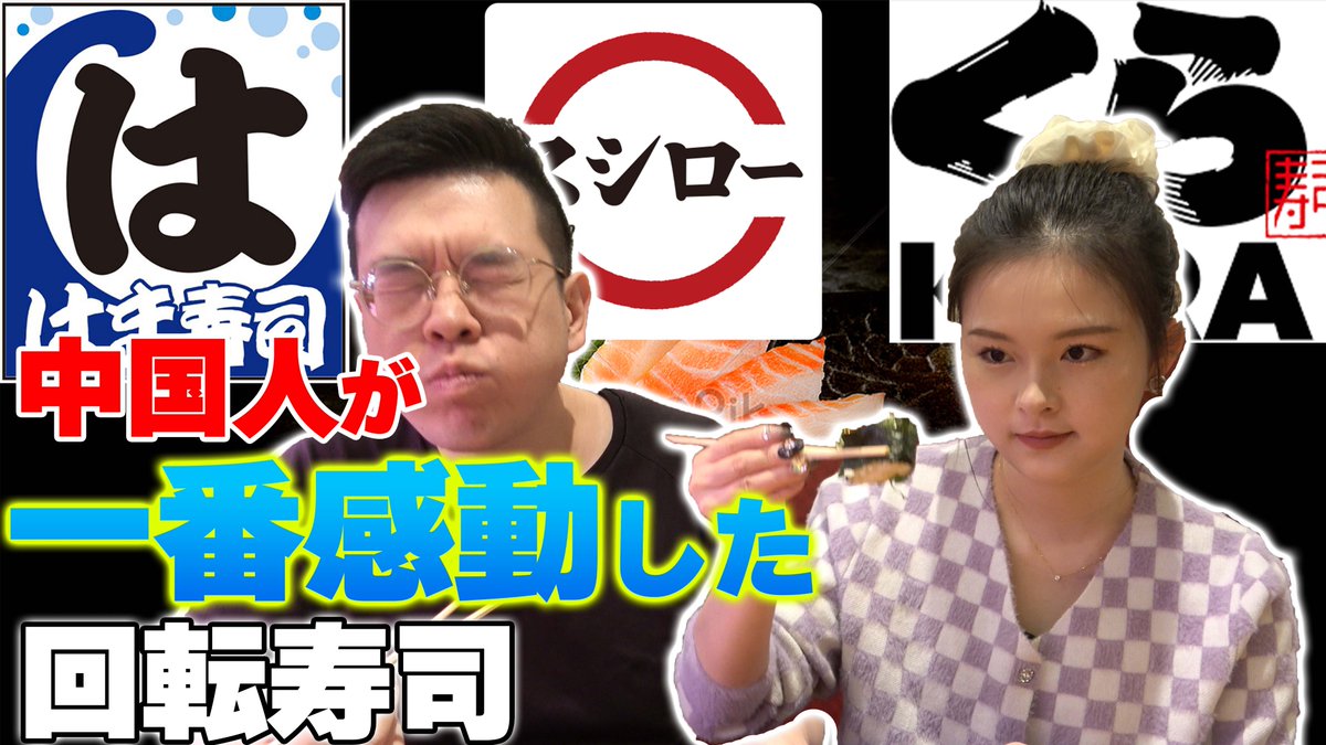 kuma_jojo's tweet photo. YouTube更新

無限回転寿司アル！

【食べ比べ】凄く美味しいアル！3大回転寿司で中国人が一番感動したのは？
https://t.co/S6nizHgShR https://t.co/kBIqeChlvy