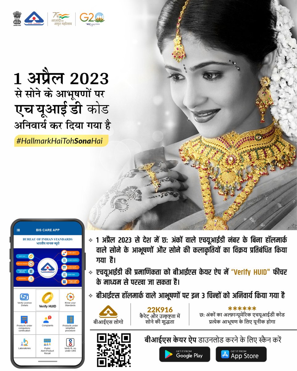 IndianStandards's tweet image. भारत सरकार द्वारा 1 अप्रैल 2023 से सोने के आभूषणों पर छः अंकों का अल्फ़ान्यूमेरिक #HUID कोड अनिवार्य कर दिया गया है। (1/2) 
 #HallmarkHaiTohSonaHai