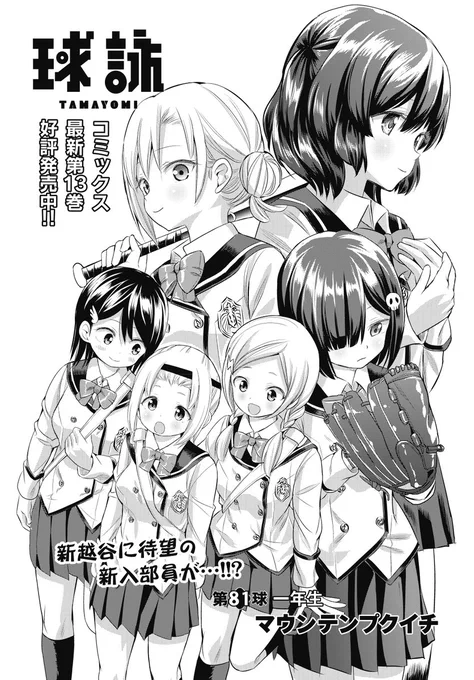 【きららフォワード6月号】 マウンテンプクイチ先生『球詠』「第81球:一年生」!  冬が過ぎ去り春、新しい出会いの季節です。新越谷には6人の入部希望の1年生が集まりました! そこには先輩たちを脅かす新戦力が…!?