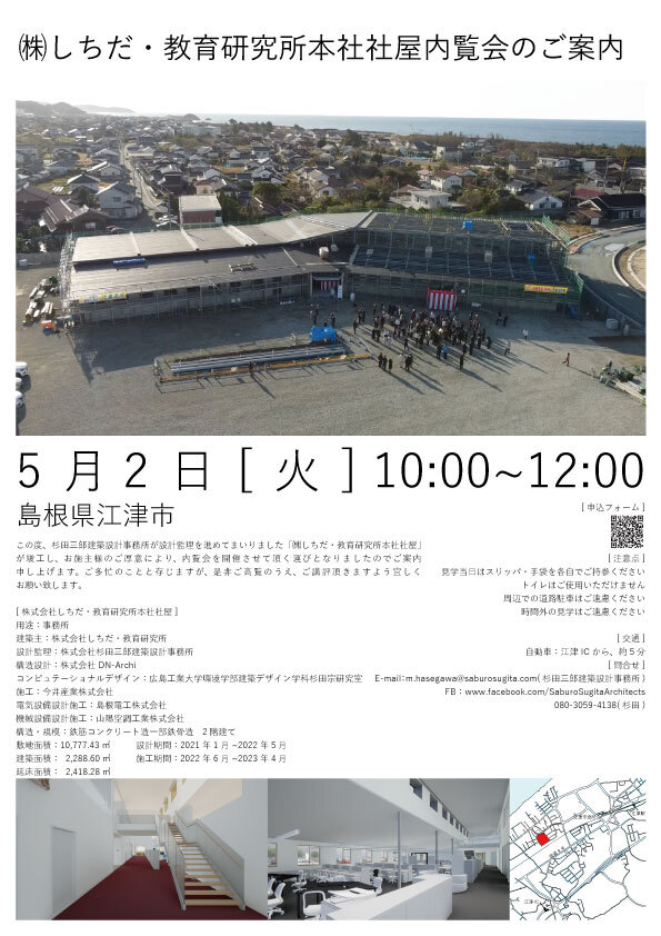 sosugita's tweet photo. 杉田三郎建築設計事務所が設計監理を担当した「株式会社しちだ・教育研究所本社社屋」が竣工し、お施主様のご厚意により、内覧会を開催させて頂く運びとなりました

GWのなか日になりますが、ご都合が合えば是非下のURLから申し込み頂き現地にお越しください！
https://t.co/d00jkFSzdA https://t.co/um6pCRcqht