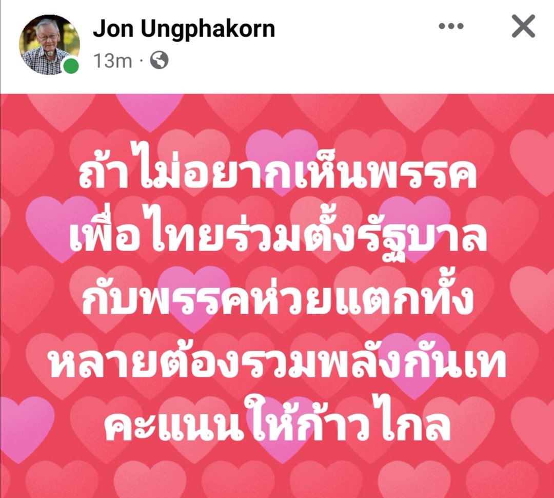 อ.จอน อึ๊งภากรณ์ อดีต ส.ว. จากการเลือกตั้ง ประธาน กป. อพช. และผู้ก่อตั้ง ประชาไท
