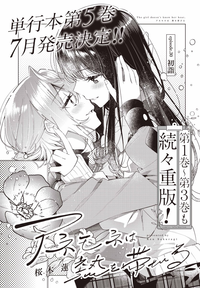 【きららフォワード6月号】 桜木蓮先生『アネモネは熱を帯びる』!  年が明け、初詣に向かう凪紗と茉白。相変わらずのラブラブっぷりの2人ですが、同じく初詣に訪れていた宇田達はそれぞれ何かお願い事があるようで…?  更に!単行本第5巻が7月に発売決定! お楽しみに! #百合