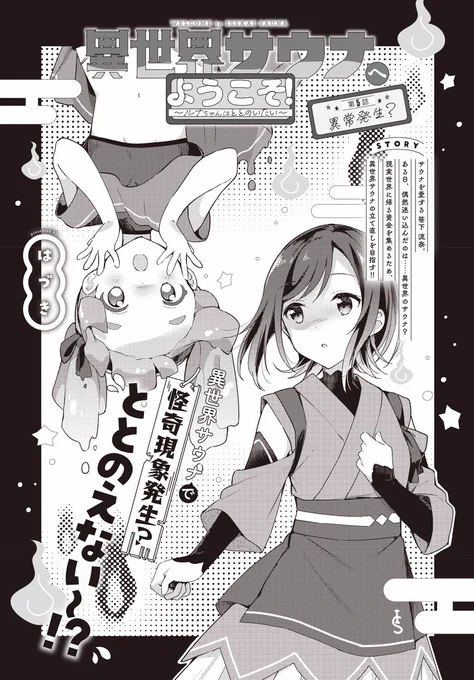 【きららフォワード6月号】 はづき先生『異世界サウナへようこそ!～ルナちゃんはととのいたい～』! ルナが異世界サウナに転生して数カ月。意外と順調に異世界サウナ再建が進んでいる様子。 しかし、サウナ内で次々と怪奇現象が起こるようになり…!? 待望の単行本第1巻が7月に発売決定! お楽しみに!
