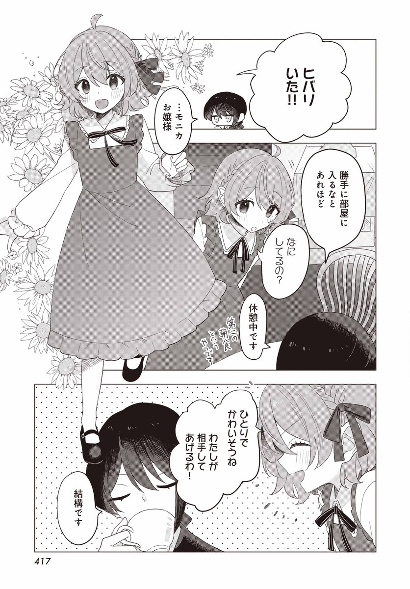 【きららフォワード6月号】 初登場! おかか先生『いつか大人になる君へ』。  モニカお嬢様のお世話係のヒバリ。 モニカに対して少し塩対応のヒバリですが、思うところがあるようで…? お嬢様とメイドの 一瞬 を切り取った、愛しさ溢れる物語。