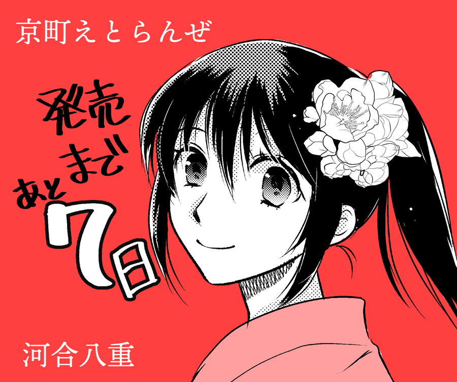 カウントダウン企画　7日前
#京町えとらんぜ
#高杉桂
主要キャラが七人いないのですが（笑） https://t.co/p6ThGAI38z