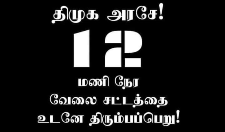 StalinThi's tweet photo. தொழிலாளர் விரோதப் போக்கை கைவிடுக! கார்ப்பரேட் முதலாளிகளின் நலனுக்காக, கொத்தடிமை முறையை சட்ட பூர்வமாக்காதீர்! 

@CMOTamilnadu https://t.co/yTGuaZ7OKu