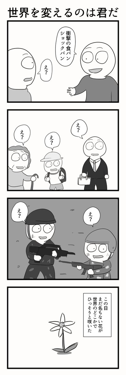 4コマ「世界を変えるのは君だ」 