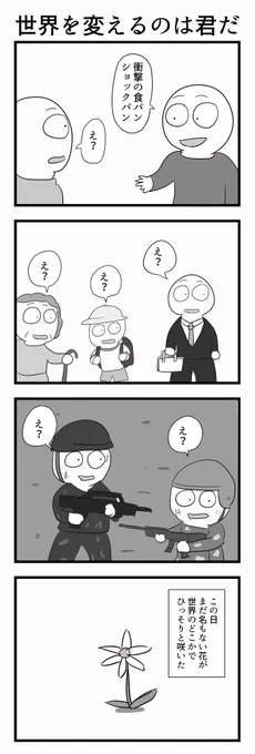 4コマ「世界を変えるのは君だ」 