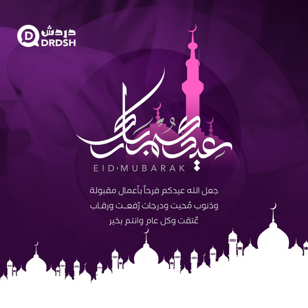 DrdshLive's tweet photo. نتقدم لكم بأسمى عبارات التبريكات والتهاني بمناسبة عيد الفطر المبارك
كل عامٍ وأنتم بخير ✨

#عيد_الفطر #عيد_مبارك #تواصل #دردش https://t.co/dy7tmNvua0