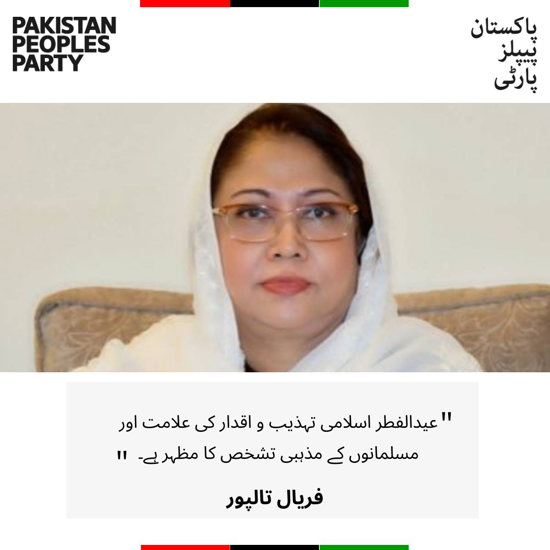 MediaCellPPP's tweet photo. پاکستان پیپلز پارٹی شعبہ خواتین کی مرکزی صدر و رکنِ سندھ اسمبلی فریال تالپور کی پاکستانی قوم سمیت پوری امتِ مسلمہ کو عیدالفطر کی مبارک
@FaryalTalpurPk 
#EidAlFitr 
مزید پڑھیں: https://t.co/G7s2jP7iHr https://t.co/blArIbVB2x