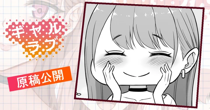 次回作「ギャルラブ♡」の原稿を先行公開しました✨ 
原稿公開「めっちゃわかるー」
https://t.co/RDYc6gXyyb 