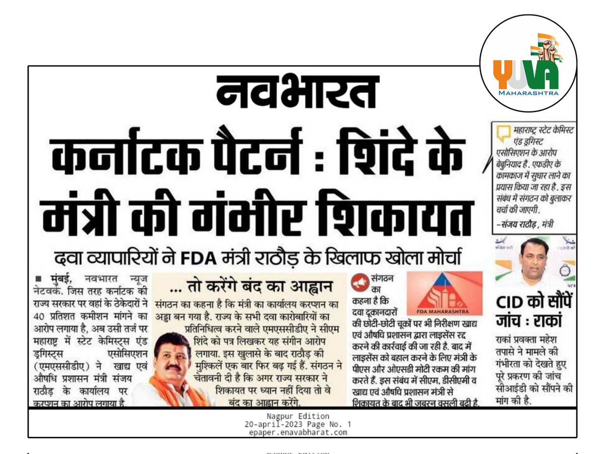 YuvaMaha55's tweet photo. महाराष्ट्र के दवा व्यापारियों का खाद्य व औषधि प्रशासन मंत्री संजय राठौड़ के खिलाफ खोला मोर्चा-
महाराष्ट्र के केमिस्ट्स व ड्रगिस्ट्स एसोसिएशन ( #MSCDA ) ने खाद्य व औषधि प्रशासन विभाग ( #FDA ) पर ४०% कमीशन मांगने आरोप।
#Maharashtra
#CommissionGovt
#ShindeFadnavisGovernment https://t.co/1gsgf9bqqL