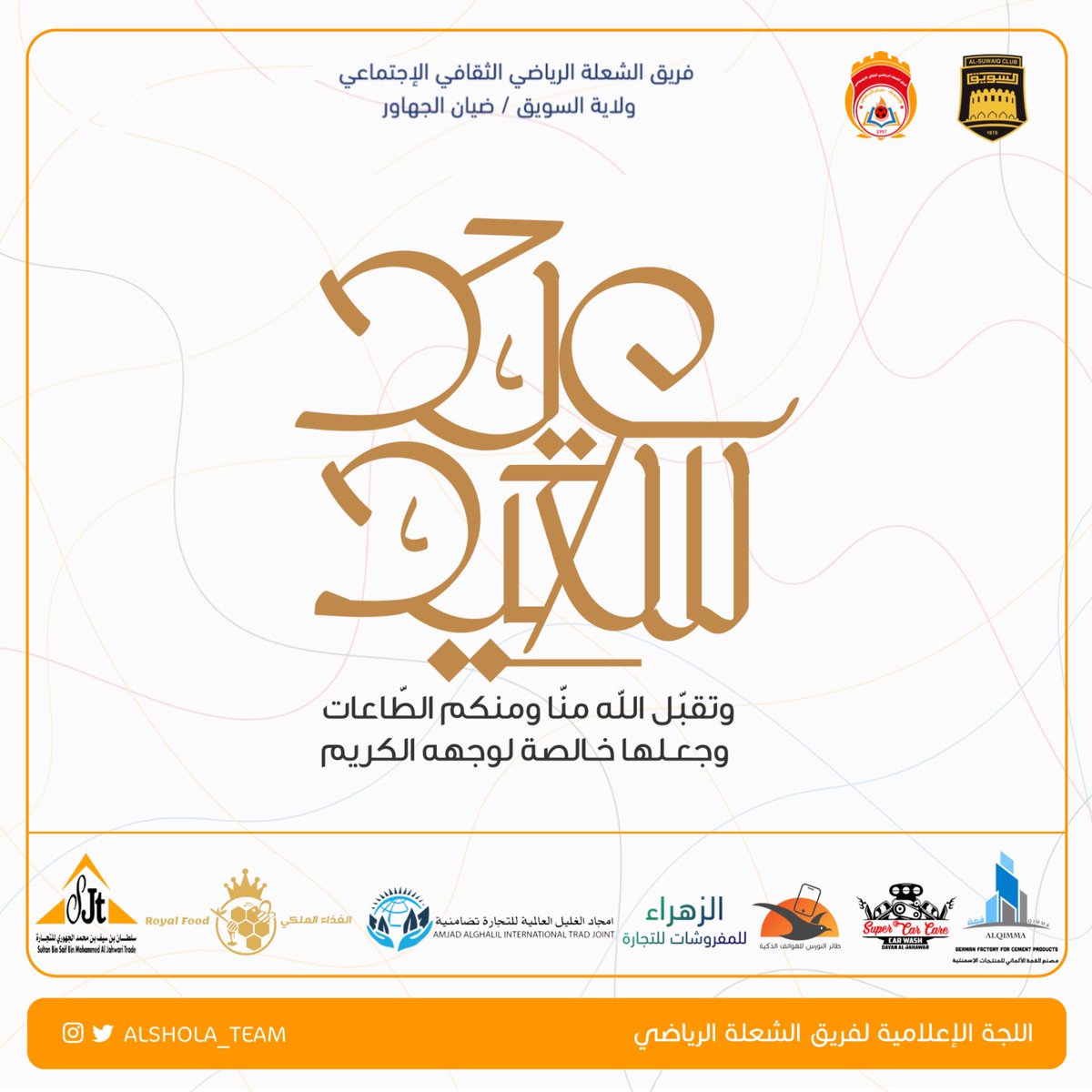 alshola_team's tweet photo. #كل_عام_انتم_بخير https://t.co/eAmS9wFVUn