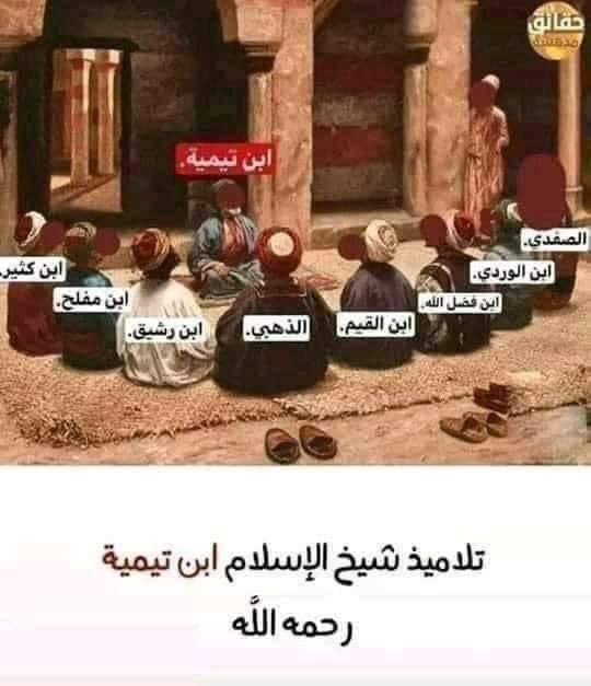 #ابن_تيمية رحمه الله تعالى 🤲

اليهود يطعنون في ابن تيمية بسبب كتاب 📕
قواعد ابن تيمية في الرد على اليهودية.

النصارى يطعنون في ابن تيمية بسبب كتاب📕 
الجواب الصحيح لمن بدل دين المسيح.

الشيعة يطعنون في ابن تيمية بسبب كتاب📕 
منهاج السنة للرد على الشيعة.

العلمانيين يطعنون في ابن