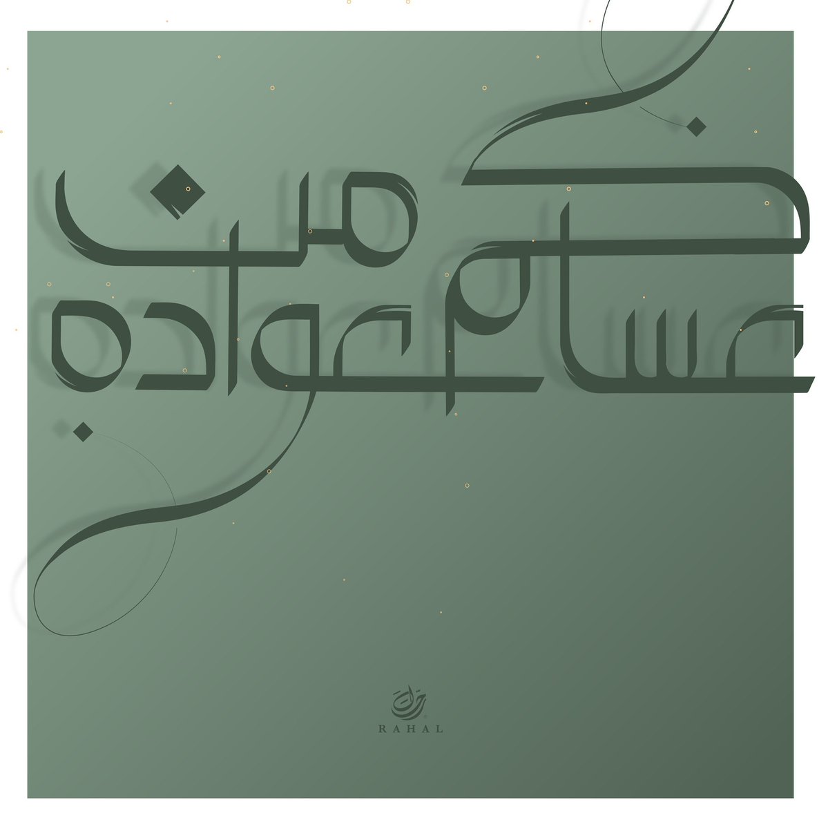 Rahalfabric's tweet photo. تهنئكم رحال بعيد الفطر المبارك أعاده الله علينا بالخير و اليُمن والمسرات، عيدكم مبارك #رحال_للأقمشة https://t.co/VzQBPQHSLz