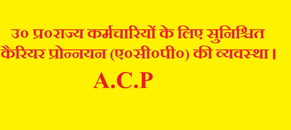 UpGovtOrders's tweet photo. सुनिश्चित करियर प्रोन्नयन क्या है ?

सुनिश्चित कैरियर प्रोन्नयन / ए०सी०पी०  (A.C.P ) योजना के अंतर्गत किसी राजकीय  नियमित कार्मिक को पूरे सेवाकाल में यदि पदोन्नति न हुयी हो तो अधिकतम तीन वित्तीय अ���ग्रेडेशन (उन्नयन) #ACP #Employees #Promotion #SALARY

https://t.co/eabY40iAfC https://t.co/fe1E500KoL