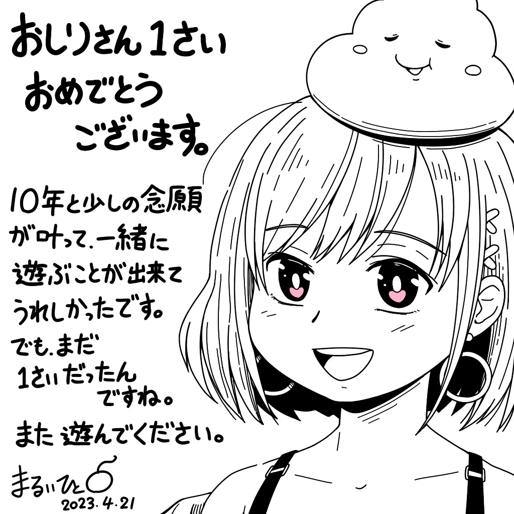 おしりさん1周年記念配信にイラストをお贈りしておりました。祝1さい!
#しりぺち画 