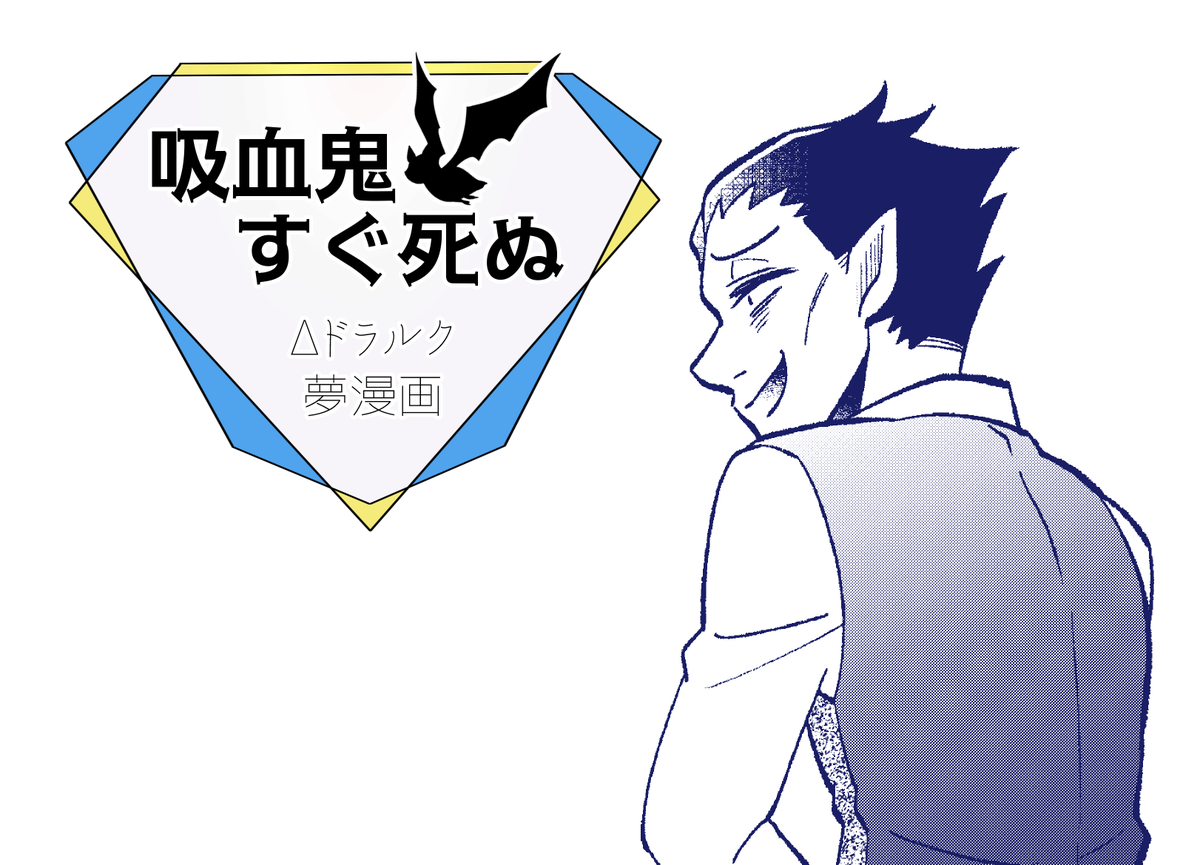 #夢女し3 までついにあと1週間!
【い5】でスペース頂いてます。
新刊(Δrnld)、既刊(drlc/rnld/Δdrlc)の他、展示漫画(Δdrlc/mn-)も用意しました!サンプルです。
愛をこめて描きましたので是非見てってください☺️ 