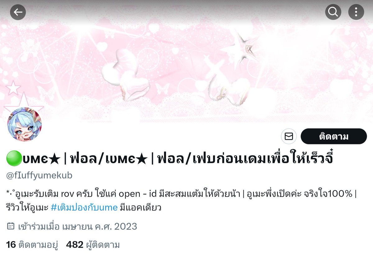 สวัสดีชาวทวิตเตี้ยนครับ อุเมะโดนแอบอ้าง มีคนใช้ชื่อร้านต่างๆของอุเมะมาทำเป็นร้านแลกเงินครับ อุเมะเลยอยากออกมาเตือนเพื่อนๆครับ อุเมะมีเเค่แอคนี้แอคเดียว พึ่งเปิดได้ไม่นานเลยครับ ยอดฟอลเเค่ประมาณ50 คน ใครเจอแอคนี้ไปไม่ใช่อุเมะนะครับ ฝากเพื่อนๆรีด้วยนะคะ เตือนๆกันค่ะ #rov #แลกเงิน