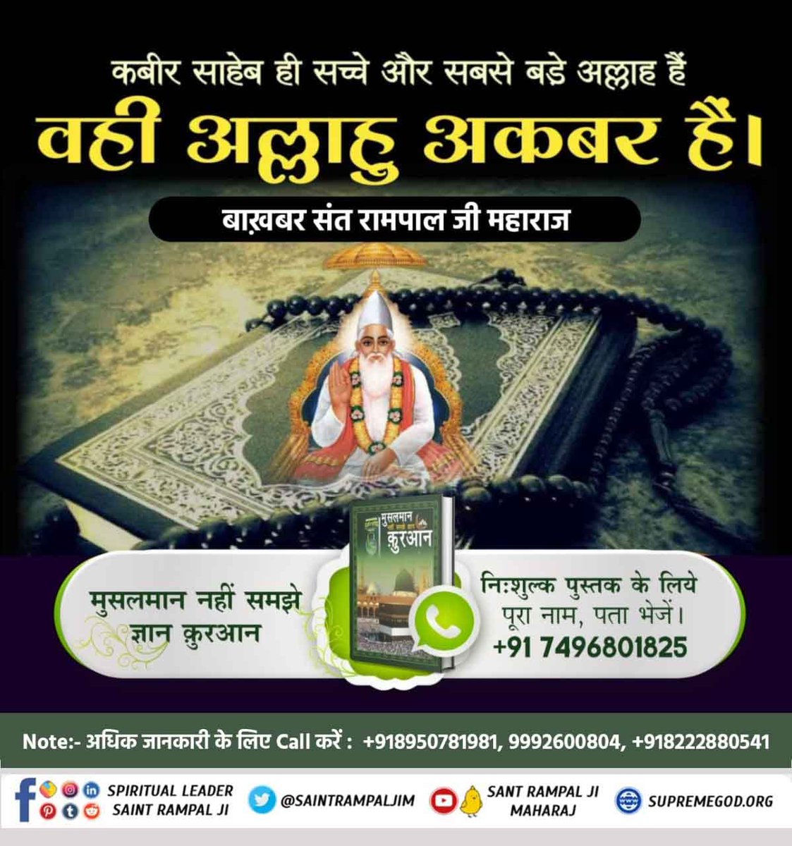#MessageOfAllahOnEid
अल्लाहु अकबर का भाव है भगवान कबीर (कबीर साहेब अर्थात् कविर्देव)। फजाईले दरूद शरीफ़ में भी कबीर नाम की महिमा का प्रत्यक्ष प्रमाण छुपा नहीं है। 
डाउनलोड करें संत रामपाल जी महाराज एप।
Allah Is Kabir