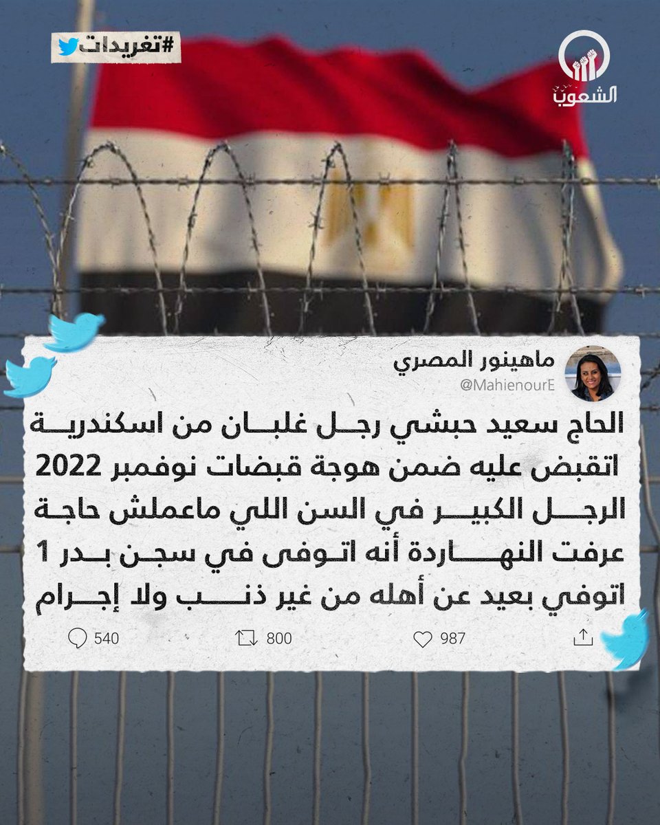 AlshoubTv's tweet photo. المحامية والحقوقية "ماهينور المصري" تعلن وفاة معتقل في سجن بدر1

#قناة_الشعوب https://t.co/bv54oEbIy4
