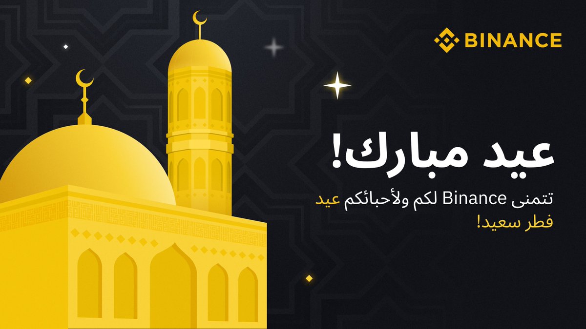 BinanceArabic's tweet photo. عيد مبارك! 🌙🕌
تتمنى Binance لكم ولأحبائكم عيد فطر سعيد! 🙏 https://t.co/Tu7ljJC7wu