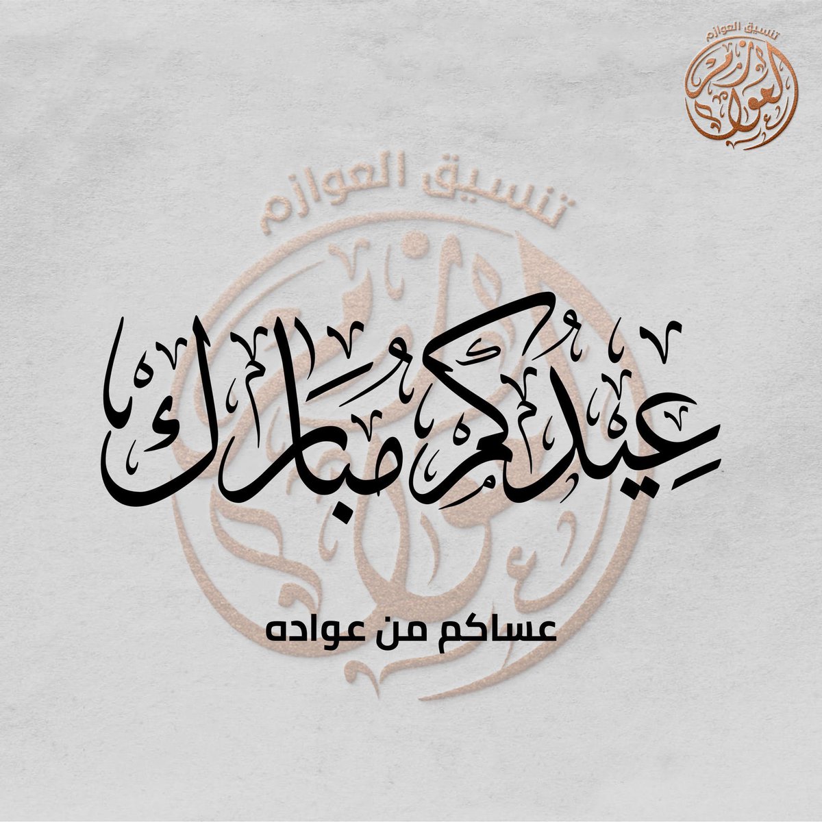 Alazemi91's tweet photo. يسر تنسيق قبيلة العوازم في الولايات المتحدة الأمريكيه أن يهنئكم بحلول عيد الفطر المبارك اعاده الله علينا وعليكم بالخير  وتقبل الله منا ومنكم صالح الاعمال وكل عام وانتم بخير وصحه وسلامه . https://t.co/ivYenEzhBU