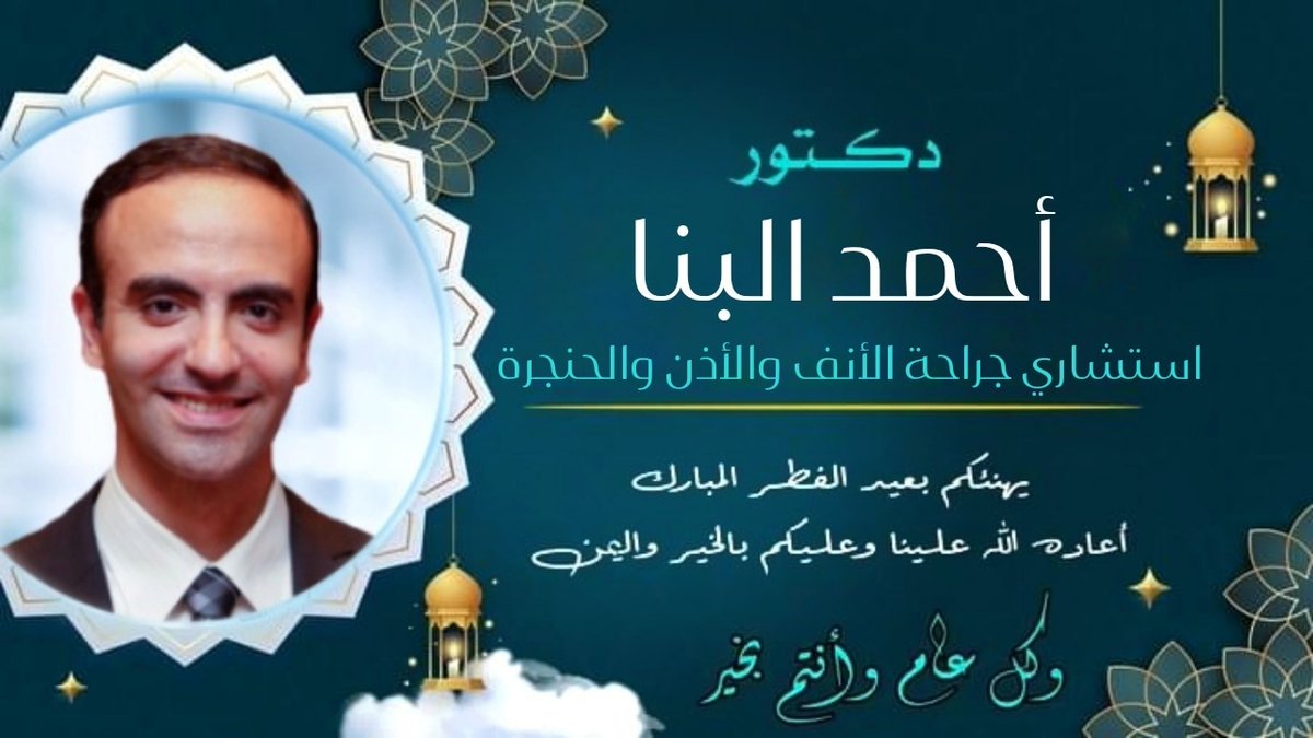 bannaway's tweet photo. كل عام وانتم بخير بمناسبة عيد الفطر المبارك 
أدعوكم أصدقائي وأخواني الأعزاء لمتابعة صفحة العيادة وان شاء الله تكون فيها الإفادة للجميع ..
وأسأل الله العظيم أن يجعل عملنا خالصا لوجهه الكريم..

https://t.co/5KX8PUGfYi https://t.co/ZtuaToZaR7