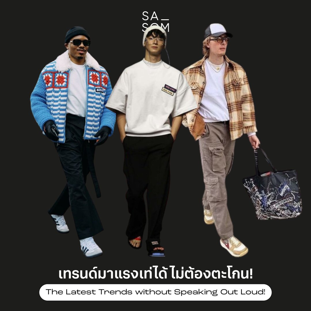 sasom_official's tweet photo. Quiet Luxury | เทรนด์มาแรงเท่ได้ ไม่ต้องตะโกน! 😎✨
👋🏻บอกลายุค #Logomania ได้เลย เพราะตอนนี้ความเรียบหรูอย่าง Quiet Luxury ได้เข้ามาแทนเป็นที่เรียบร้อยแล้ว! และก็ขึ้นสู่จุดพีคของโลกแฟชั่นแล้ว🥇สำหรับเทรนด์นี้ โดยจุดเด่นจะอยู่ที่ความเรียบ ดูแพงได้ แบบไม่ต้องตะโกนโลโก้
#fashion https://t.co/UAm06j4FXw
