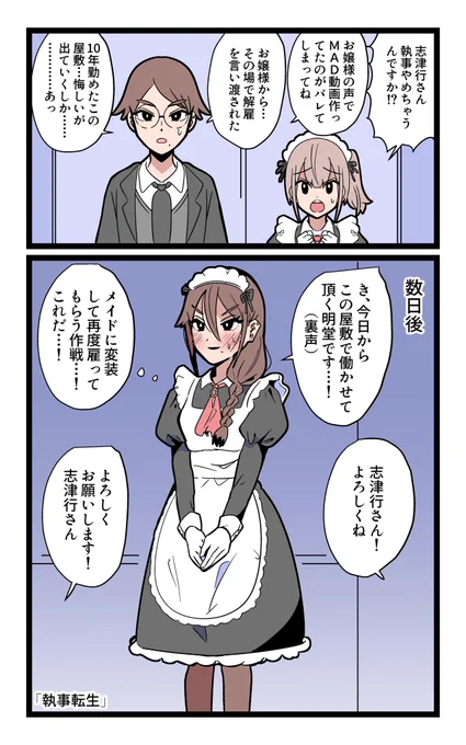 「執事転生」 https://t.co/H5gQfzOHVc