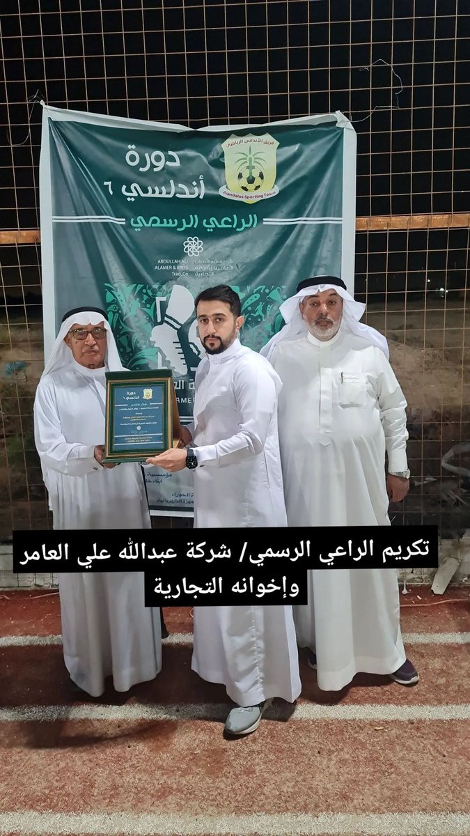 AlamerNews's tweet photo. اختتمت مساء أمس الدورة الرمضانية العائلية (أندلسي ٦) وسط حضور مميز حيث توج فريق ميلان بالبطولة بعد فوزه على فريق لاهويا بركلات الترجيح، وشهدت الدورة الكثير من الفعاليات الترفيهية، وأكدت اللجنة المنظمة بأن الهدف الأول لهذه البطولة التأكيد على ضرورة الترابط بين أفراد العائلة. https://t.co/Xw6r9ACE2F