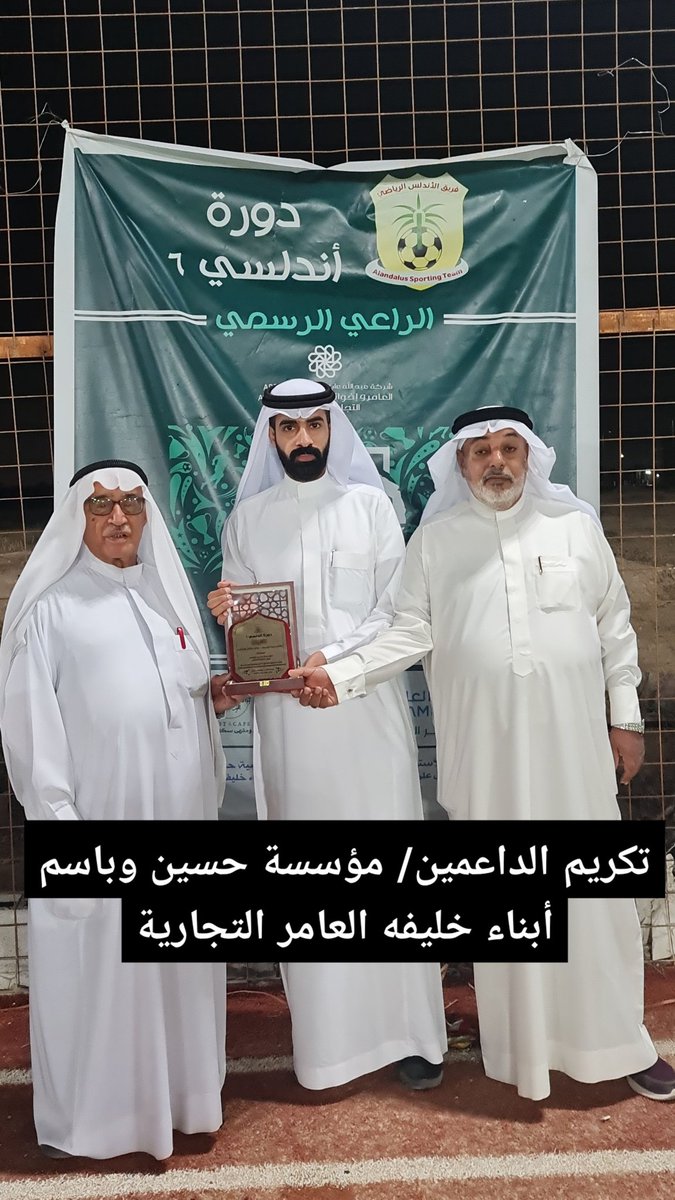AlamerNews's tweet photo. اختتمت مساء أمس الدورة الرمضانية العائلية (أندلسي ٦) وسط حضور مميز حيث توج فريق ميلان بالبطولة بعد فوزه على فريق لاهويا بركلات الترجيح، وشهدت الدورة الكثير من الفعاليات الترفيهية، وأكدت اللجنة المنظمة بأن الهدف الأول لهذه البطولة التأكيد على ضرورة الترابط بين أفراد العائلة. https://t.co/Xw6r9ACE2F