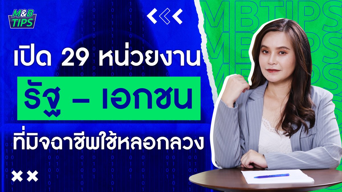 moneynbankingch's tweet photo. 📣💬เปิด 29 หน่วยงาน รัฐ - เอกชน ที่มิจฉาชีพใช้หลอกลวง❗️
รับชมคลิป 👉 https://t.co/OPNqKWvTgX
#เตือนภัย #แก๊งค์คอลเซ็นเตอร์ #มิจฉาชีพ #ตำรวจไซเบอร์ #CCIB #เตือนภัยออนไลน์ #ตำรวจ #mbtips https://t.co/VSS4xe0nJW