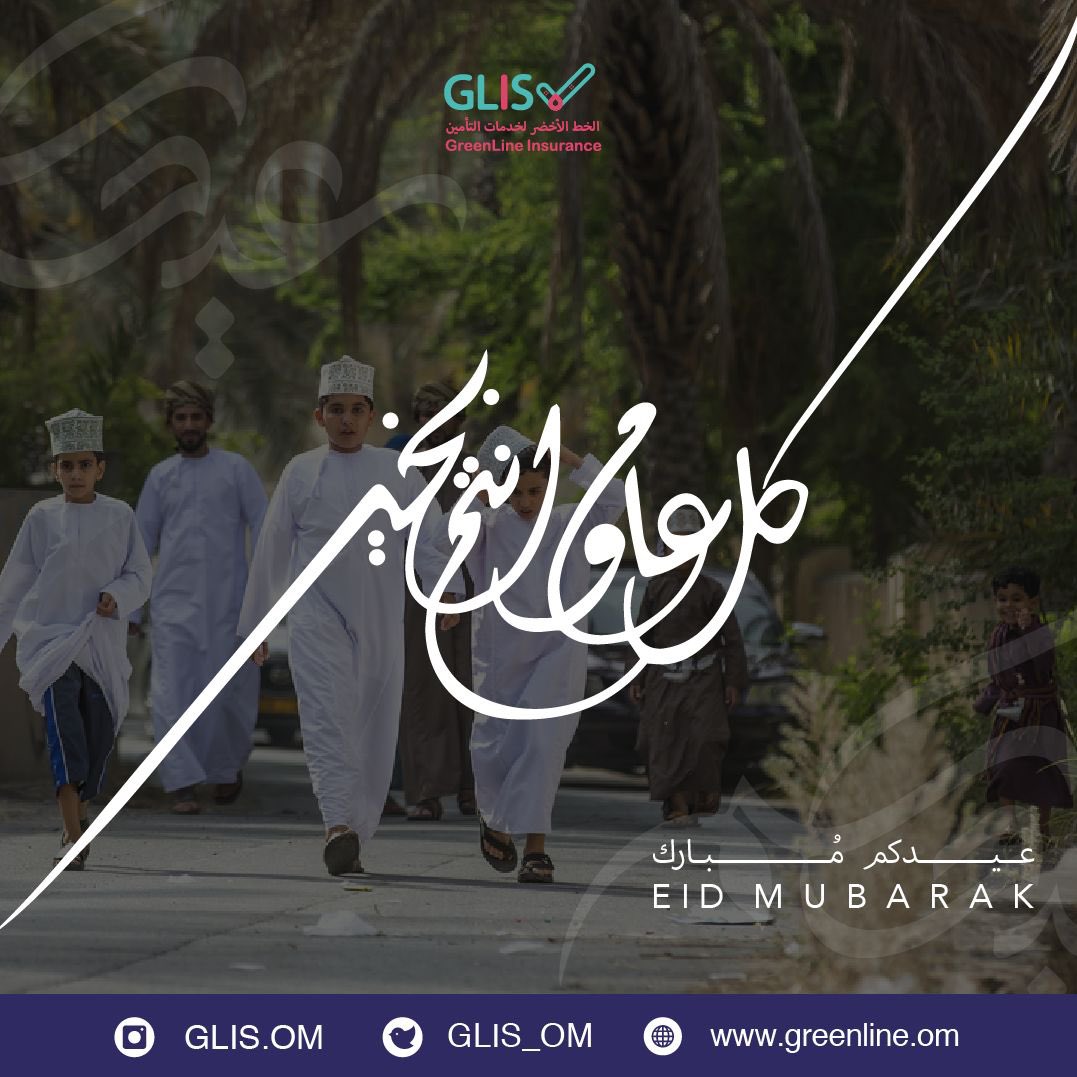 GLIS_OM's tweet photo. #عيد_الفطر_المبارك1444هـ 
#عيد_الفطر_المبارك 
#سلطنة_عمان
#الخط_الأخضر_لخدمات_التأمين
#greenline_tpa
#Oman
#EidAlFitr2023 
#EidAlFitr https://t.co/oGb79sk6fx