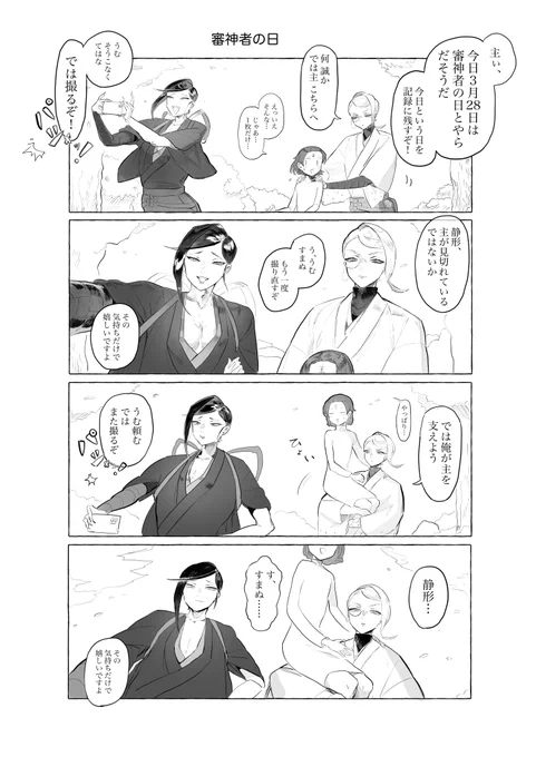 ド遅刻ですがこれ審神者の日の静&巴&さにわ漫画です 