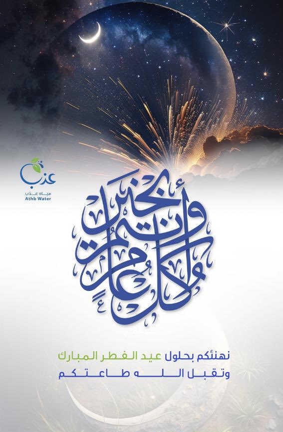 athbwater's tweet photo. تقبل الله منا ومنكم صالح الأعمال وكل عام وأنتم بخير 🌹

#مياه_عذب 
#عيد_الفطر 
#عيد_الفطر_المبارك https://t.co/5dHy9aFydX