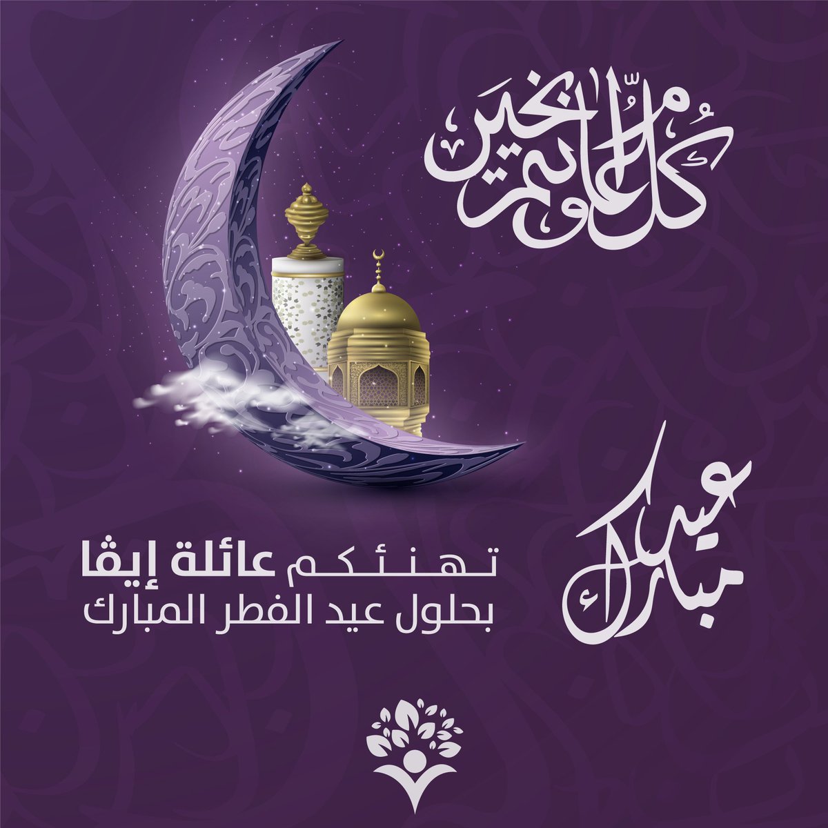 evavolunteering's tweet photo. حللت اهلاً و وطأت سهلاً فمرحبا بك يا جزاء المحسنين💜
كل عام ونحن نشهد أننا أمة الخير والسلام ،كل عام والايڤاويين شباب الغد والمستقبل. عائلة إيڤا تهنئكم بحلول عيد الفطر السعيد أعاده الله عليكم بكامل الرضى والسرور والفرج القريب
#فريق_إيفا_التطوعي #فريق_إيفا  #eva_team https://t.co/9OGDpyjsK5