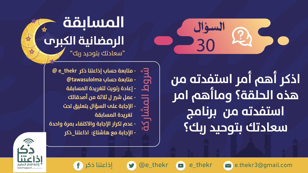 e_thekr's tweet photo. مسابقة #سعادتك_بتوحيد_ربك
#اليوم_الثلاثون
 
نأمل من المشاركين تطبيق شروط المسابقة للدخول في السحب
رابط الحلقة 
https://t.co/EoCaVAqprV

تابع وشارك 
@e_thekr 
 
@tawasulolma https://t.co/SQ023dqfjI