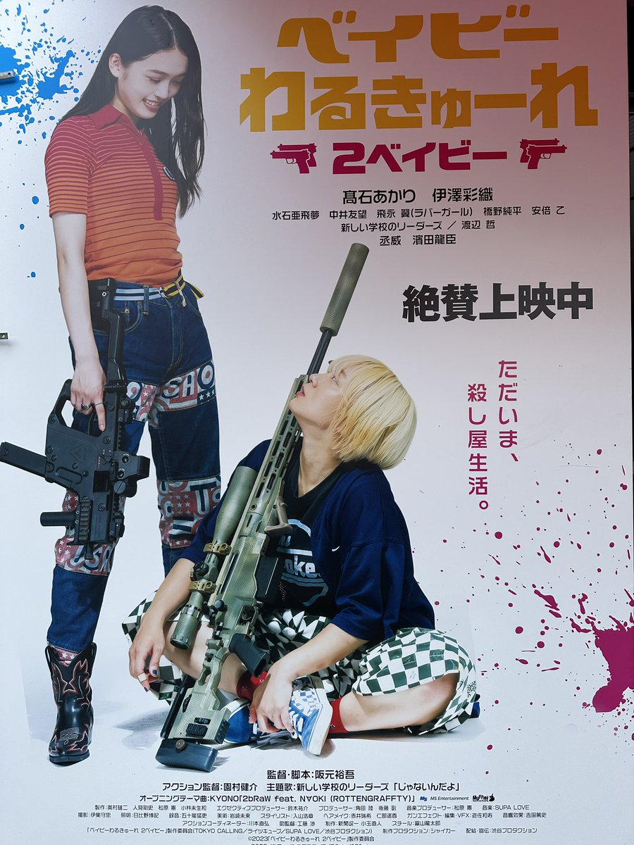 ベイビーわるきゅーれ2ベイビー 2回目見てきました。
2回見ると2倍面白いんですね。 https://t.co/ti1D2PyDmD